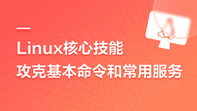 Linux云计算培训课程-在线课程-培训-视频-教程-优就业